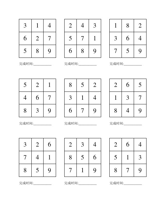 舒尔特方格3x3(200题A4)