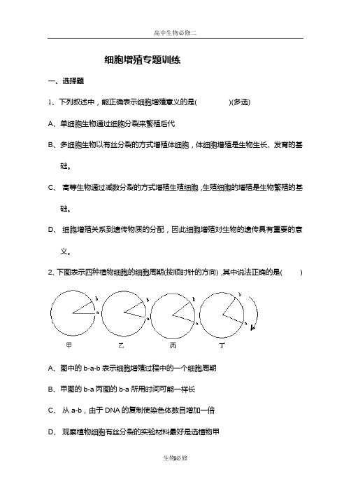 人教版教学素材细胞增殖专题训练