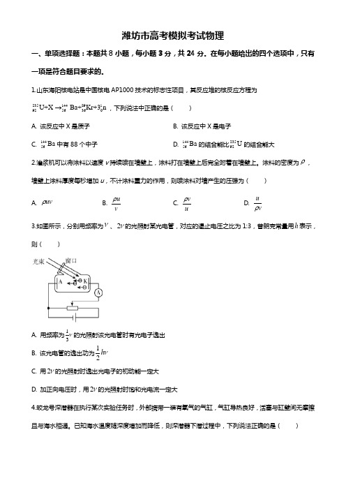 山东省潍坊市2020届高三高考模拟物理试题(附答案)