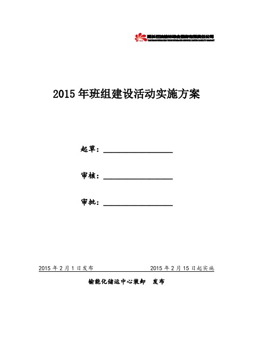 班组建设活动实施方案