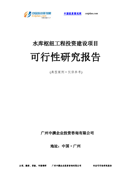 水库枢纽工程投资建设项目可行性研究报告-广州中撰咨询