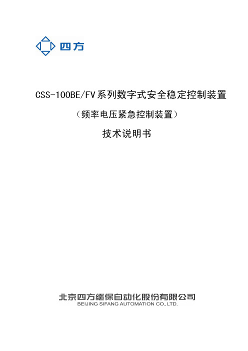 CSS-100BE_FV_系列数字式安全稳定控制装置技术说明书(0SF.457.019)_V1.02