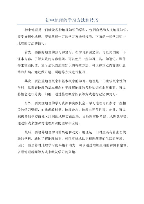 初中地理的学习方法和技巧