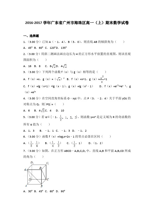 2016-2017学年广东省广州市海珠区高一(上)期末数学试卷(解析版)