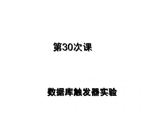 SQL第30次课  触发器实验