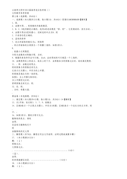 云南师大附中高考适应性月考卷(六)数学(文)试题(扫描版,答案详解word版).pdf