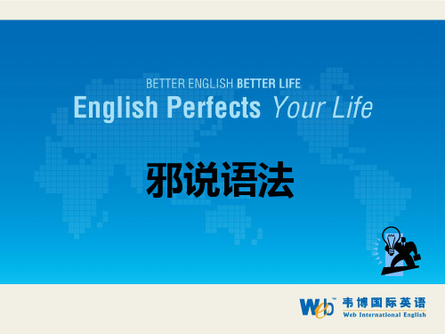 邪说语法