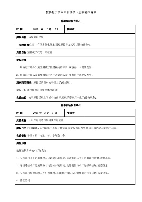 教科版小学四年级科学下册实验报告单