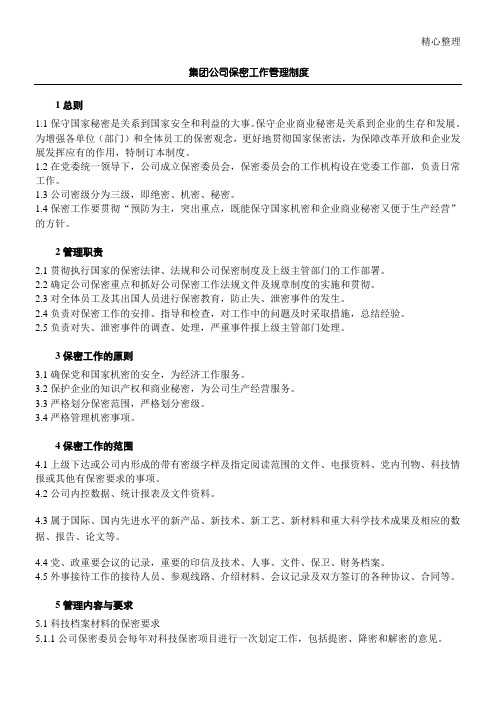 集团公司保密工作管理制度流程