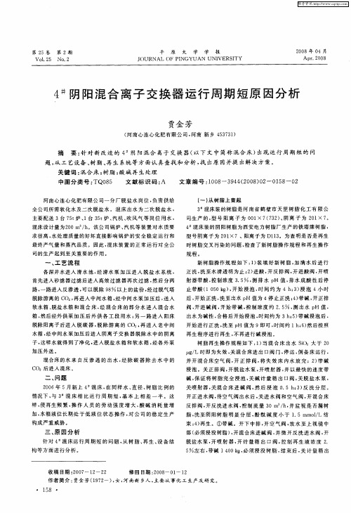 4#阴阳混合离子交换器运行周期短原因分析