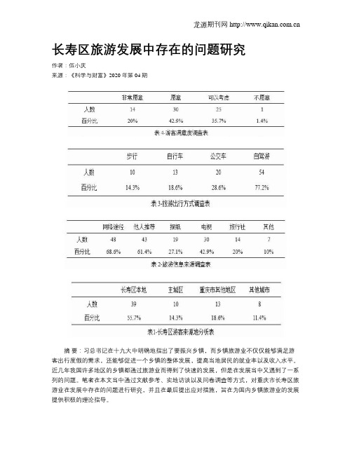 长寿区旅游发展中存在的问题研究
