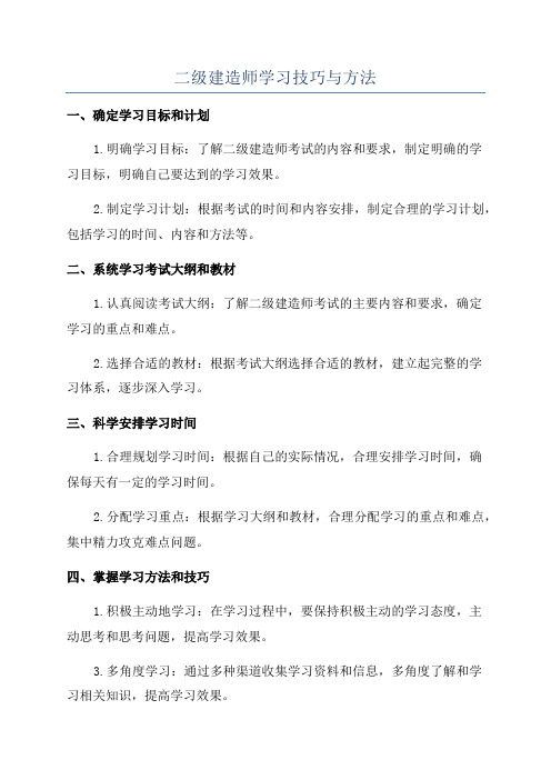 二级建造师学习技巧与方法