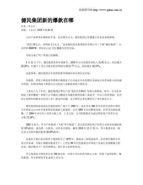 健民集团新的爆款在哪