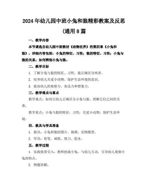 2024年幼儿园中班小兔和狼精彩教案及反思(通用8篇