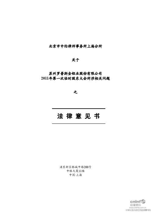 罗普斯金：2011年第一次临时股东大会所涉相关问题之法律意见书 2011-02-15
