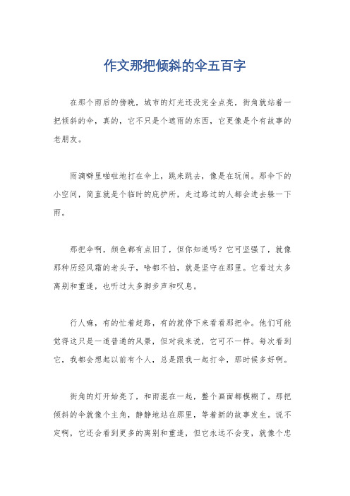 作文那把倾斜的伞五百字