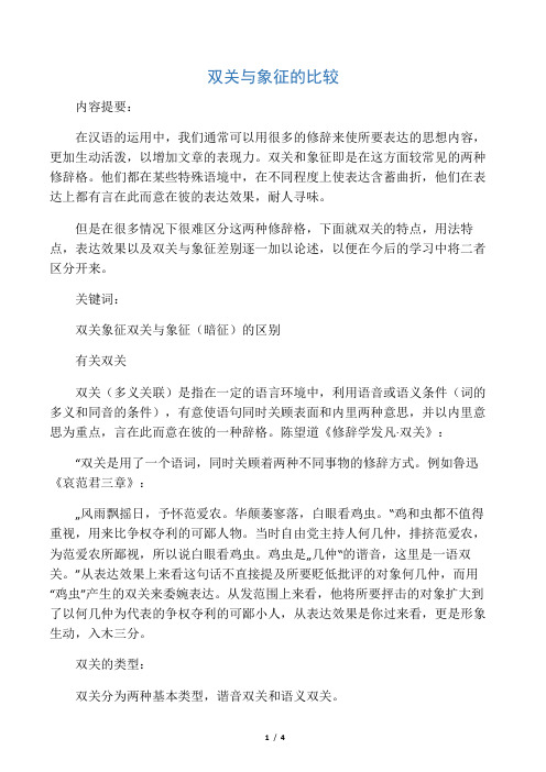 双关与象征的比较