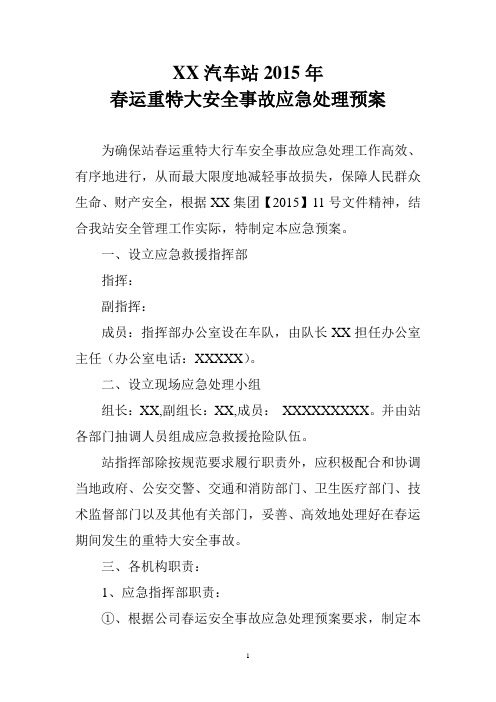 XX站2015年春运重特大安全事故应急处理预案