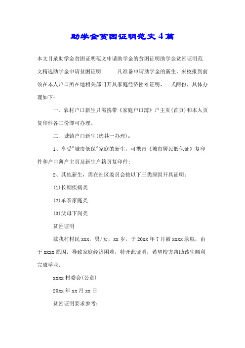 助学金贫困证明范文4篇.doc