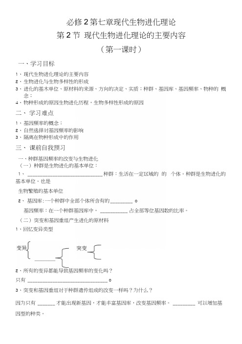 第七章第2节《现代生物进化理论主要内容》导学案设计1.docx