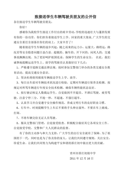 致接送学生车辆驾驶员朋友的公开信