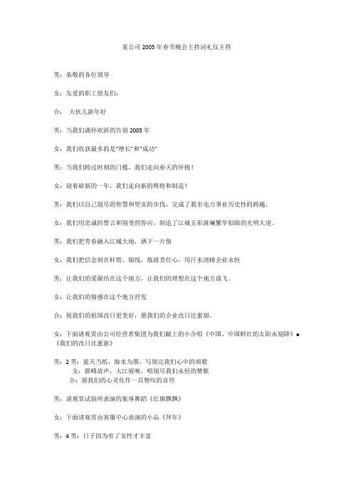 某公司2005年春节晚会主持词礼仪主持