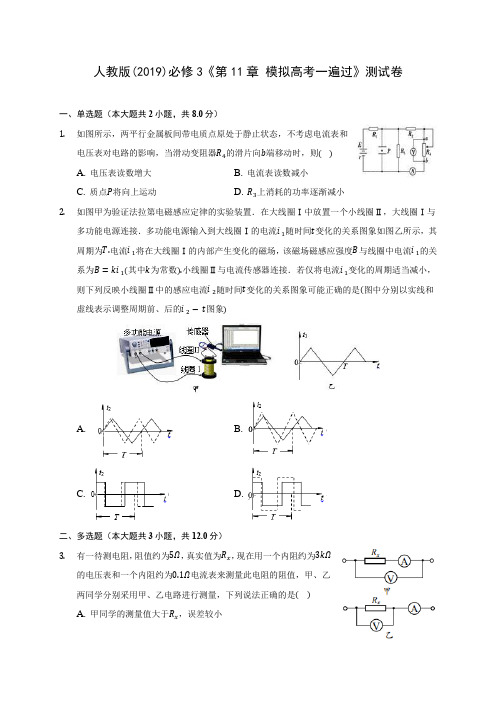 人教版((2019)高中物理必修3《第11章 模拟高考一遍过》测试卷(含答案解析)