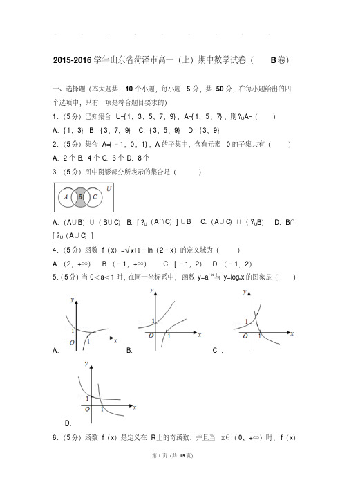 2015-2016年山东省菏泽市高一上学期数学期中试卷带答案(b卷)