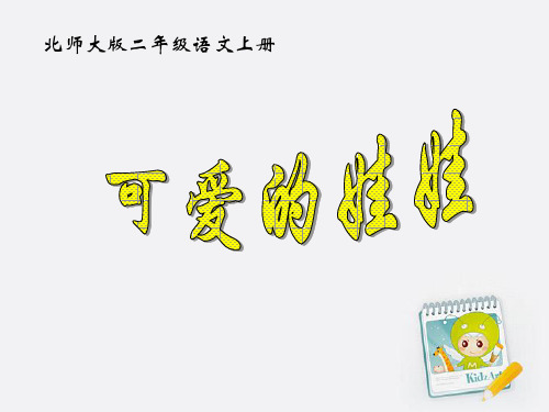 二年级语文上册《可爱的娃娃》教学演示课件北师大版