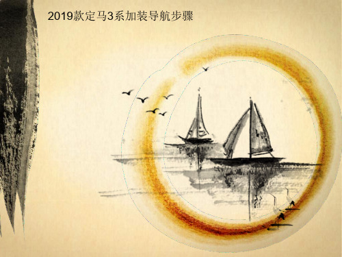 深圳24款宝马3系统32加装导航步骤ppt课件精品文档