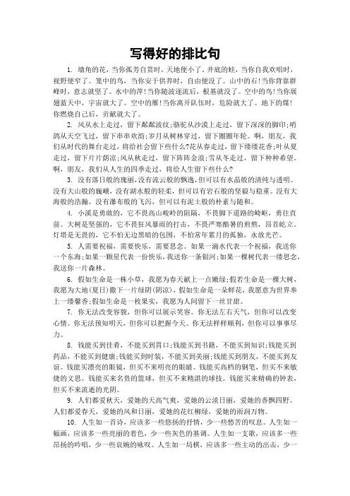 写得好的排比句