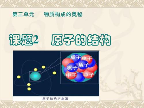 2019-人教版九年级化学上册3.2 原子的结构 (共22张PPT)-文档资料