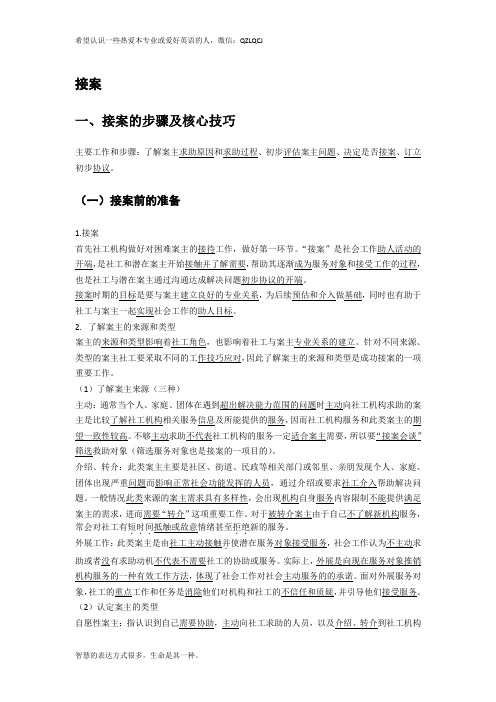 社会工作初级实务 第一节 接案