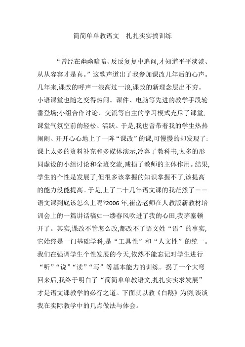 简简单单教语文 扎扎实实搞训练