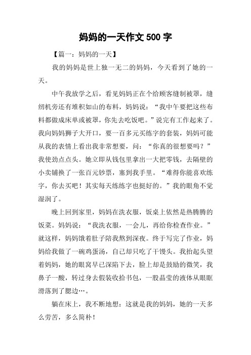 妈妈的一天作文500字