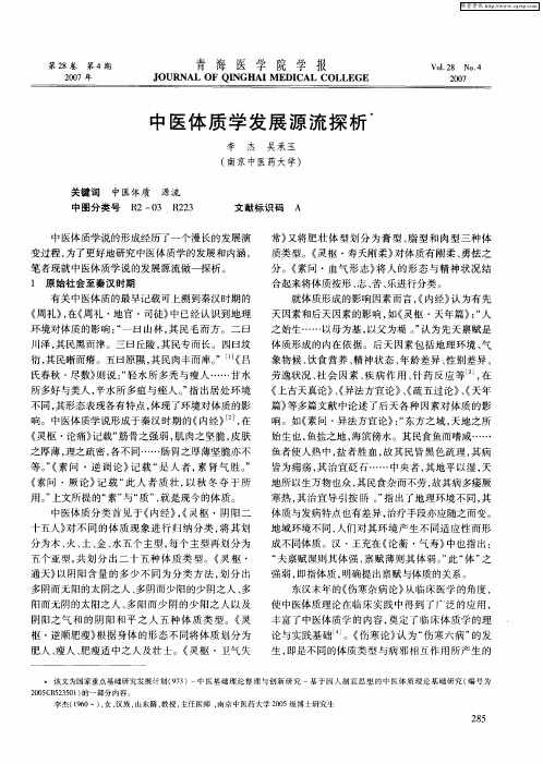 中医体质学发展源流探析
