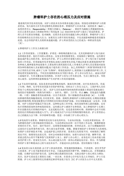 肿瘤科护士存在的心理压力及应对措施
