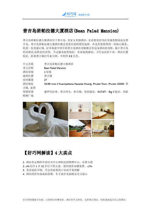普吉岛班帕拉德大厦酒店(Baan Palad Mansion)
