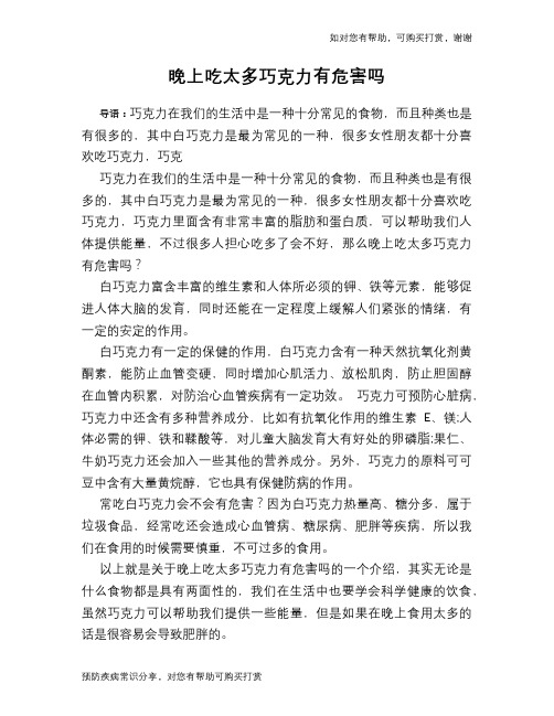晚上吃太多巧克力有危害吗