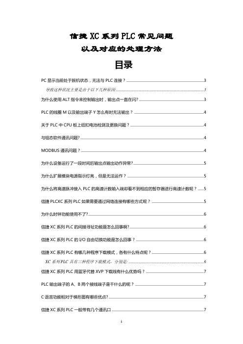 信捷PLC常见问题及处理方法大全---精品管理资料