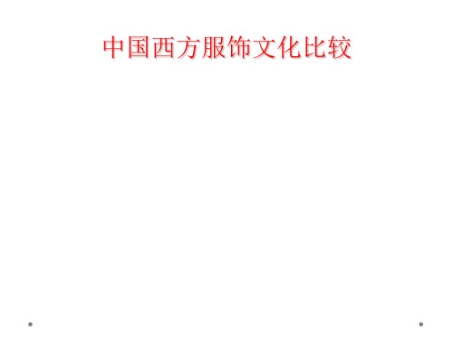 中国西方服饰文化比较