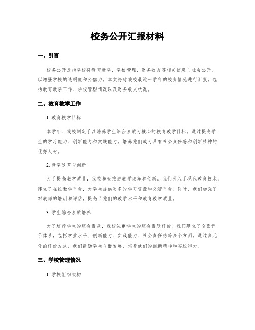 校务公开汇报材料