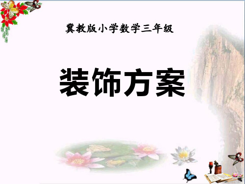 2019冀教版数学三年级上册第8单元《探索乐园》(装饰方案)课件