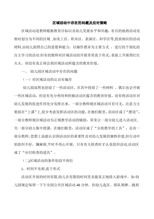 区域活动中存在的问题及应对策略