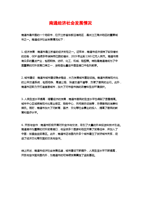 南通经济社会发展情况
