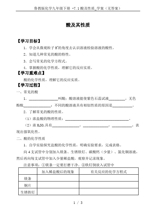 鲁教版化学九年级下册 -7.1酸及性质_学案(无答案)