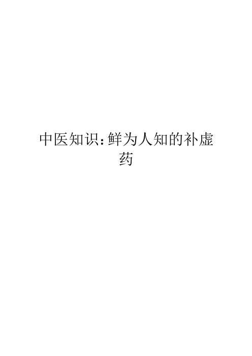 中医知识：鲜为人知的补虚药