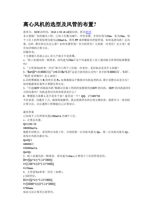 离心风机的选型及风管的布置