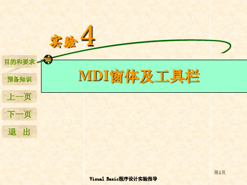 VB实验4 MDI窗体及工具栏