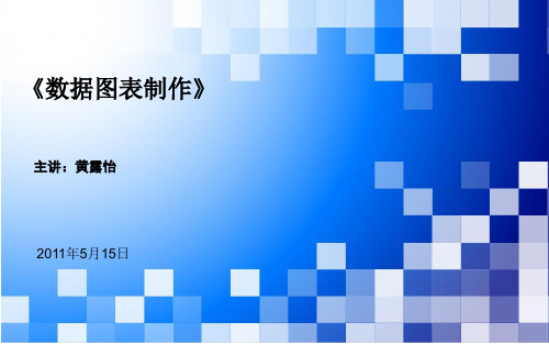 数据的图表制作说课PPT